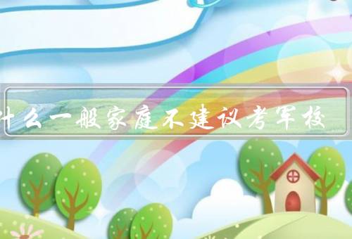为什么一般家庭不建议考军校