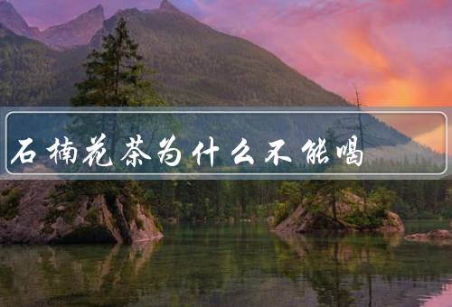 石楠花茶为什么不能喝