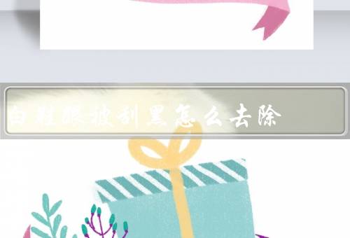 白鞋跟被刮黑怎么去除
