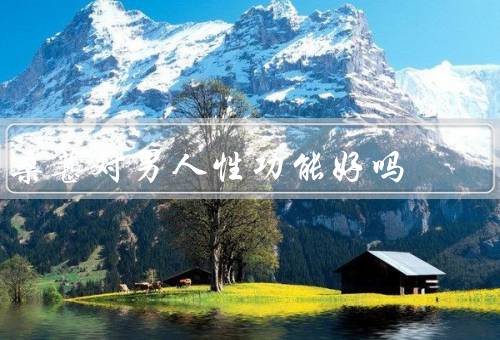 桑葚对男人性功能好吗