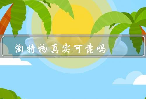 淘特物真实可靠吗