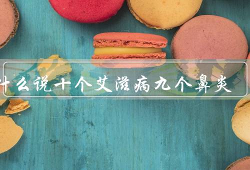 为什么说十个艾滋病九个鼻炎