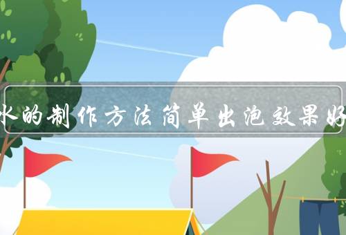 泡泡水的制作方法简单出泡效果好