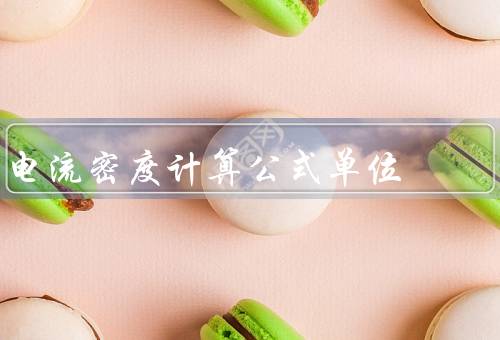 电流密度计算公式单位