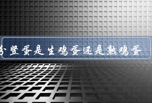 秋分竖蛋是生鸡蛋还是熟鸡蛋