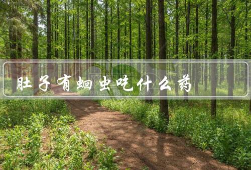 肚子有蛔虫吃什么药