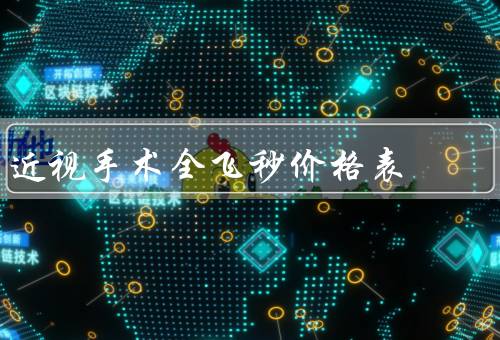 近视手术全飞秒价格表