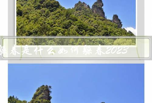 躲春是什么如何躲春2023