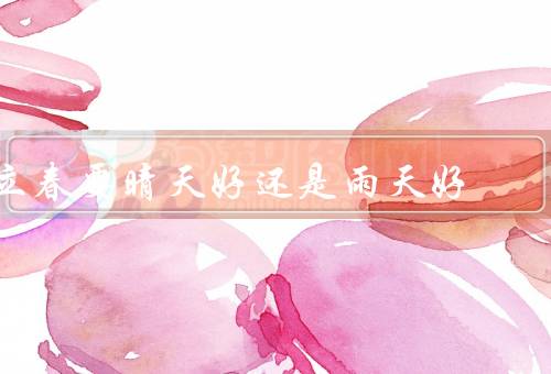 立春要晴天好还是雨天好