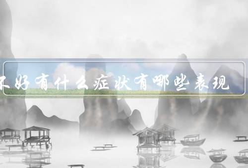 肝不好有什么症状有哪些表现