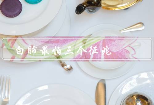 白肺最怕三个征兆