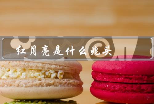 红月亮是什么兆头