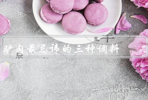 驴肉最忌讳的三种调料