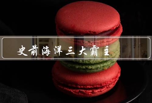 史前海洋三大霸主