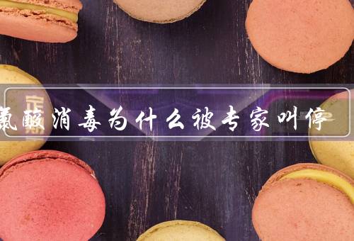 次氯酸消毒为什么被专家叫停，谣言（和洁厕灵混用易中毒）