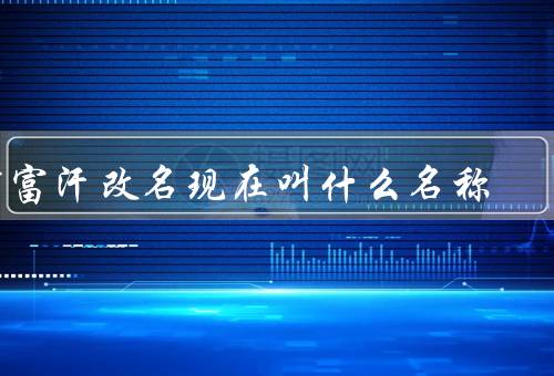 阿富汗改名现在叫什么名称，叫阿富汗酋长国