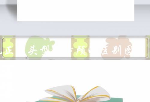 婴儿正常头型和方颅的区别图片