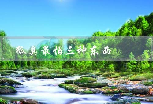 狐臭最怕三种东西