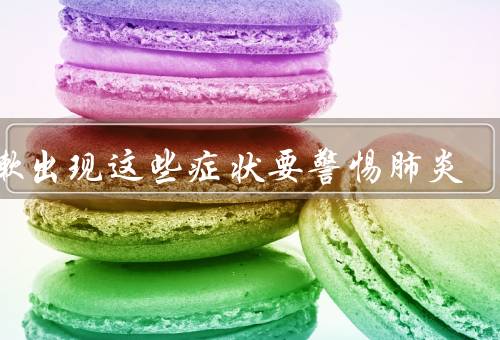 咳嗽出现这些症状要警惕肺炎