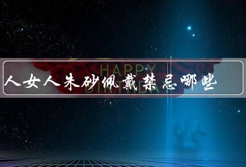 男人女人朱砂佩戴禁忌哪些