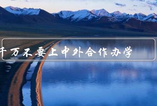 千万不要上中外合作办学