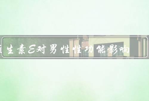 维生素E对男性性功能影响