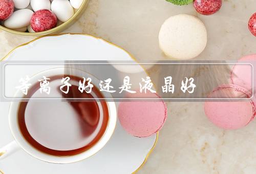 等离子好还是液晶好