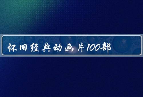 怀旧经典动画片100部