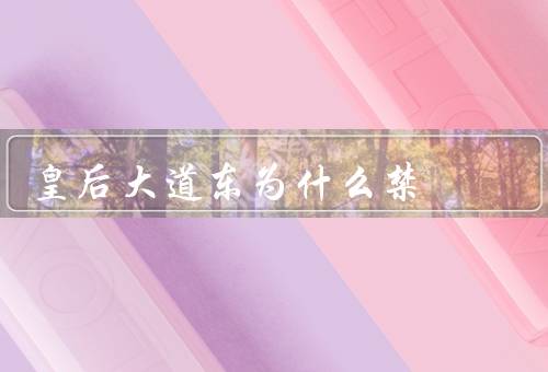 皇后大道东为什么禁