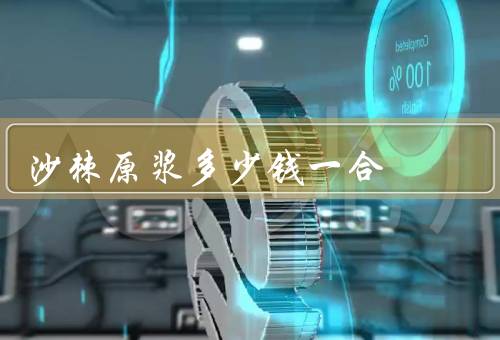 沙棘原浆多少钱一合