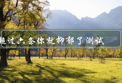 超过六条你就抑郁了测试