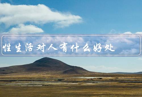性生活对人有什么好处