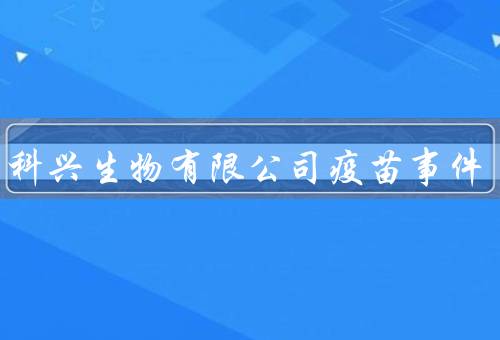 北京科兴生物有限公司疫苗事件
