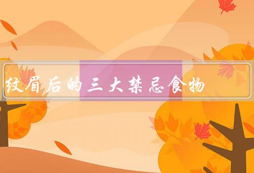 纹眉后的三大禁忌食物
