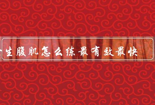 女生腹肌怎么练最有效最快