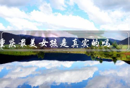 重庆最美女孩是真实的吗
