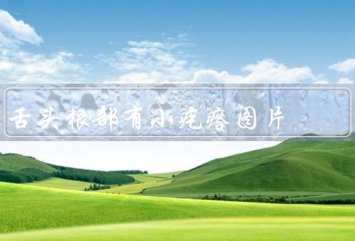 舌头根部有小疙瘩图片