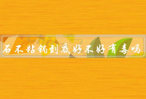 麦饭石不粘锅到底好不好有毒吗