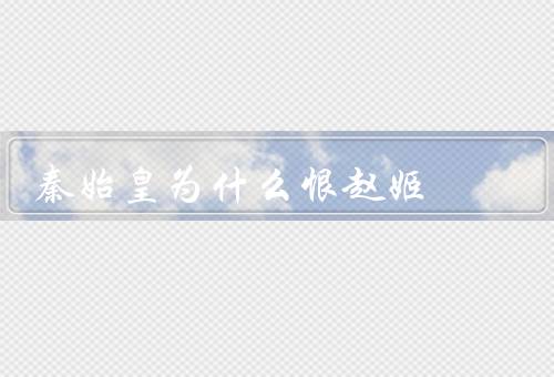 秦始皇为什么恨赵姬
