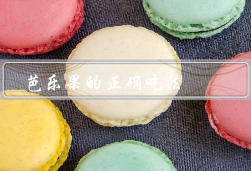 芭乐果的正确吃法