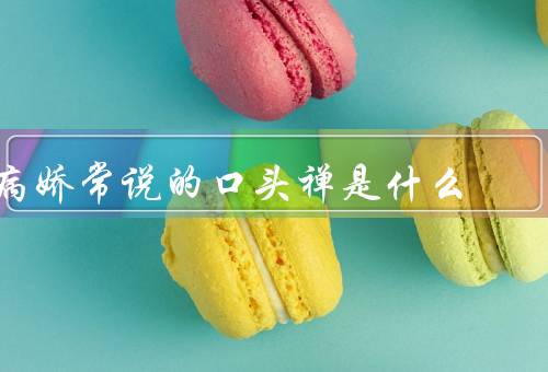 病娇常说的口头禅是什么