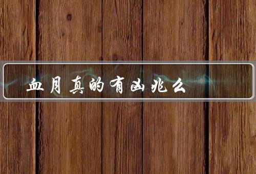 血月真的有凶兆么