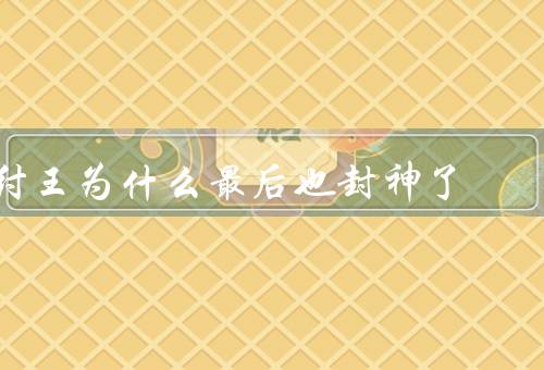 纣王为什么最后也封神了