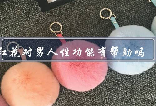 藏红花对男人性功能有帮助吗