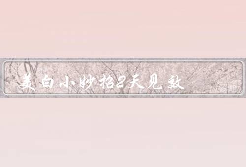 美白小妙招2天见效