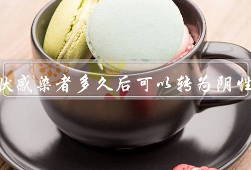 无症状感染者多久后可以转为阴性