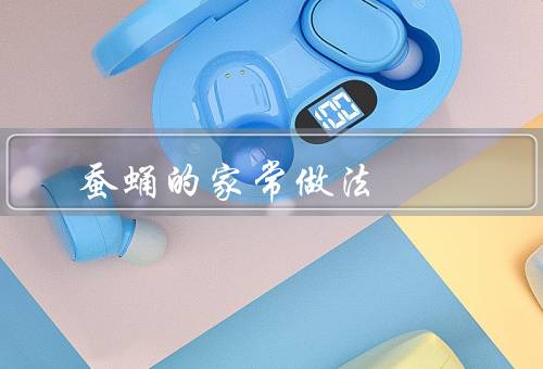 蚕蛹的家常做法