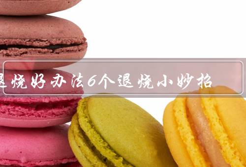 退烧好办法6个退烧小妙招