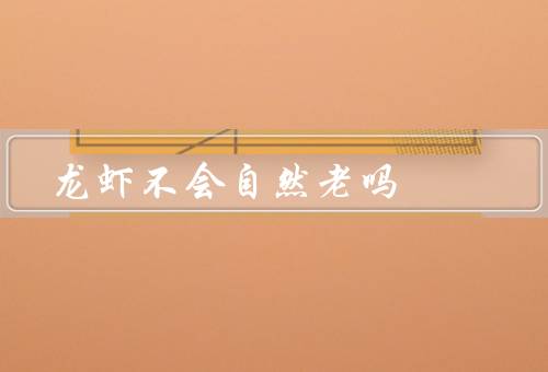 龙虾不会自然老吗
