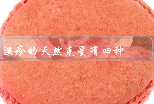 湿疹的天然克星有四种